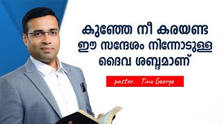 Pastor Tinu George Malayalam Christian Message ഈ സന്ദേശം നിന്നോടുള്ള ദൈവ ശബ്ദമാണ് [upl. by Aikemahs]