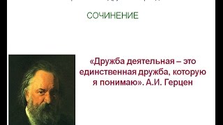 Итоговое сочинение 34 «Дружба деятельная – это единственная дружба которую я понимаю» АИ Герцен [upl. by Og]