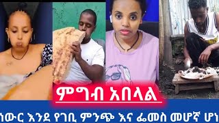 ነውር እንደ የገቢ ምንጭ እና ፌመስ መሆኛ ሆነ [upl. by Derian972]