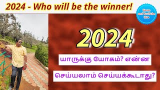 2024  புத்தாண்டு பலன்கள்  2024  Who will be the winner  DINDIGUL PCHINNARAJ ASTROLOGER INDIA [upl. by Airalednac]