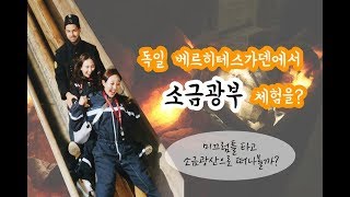 독일 베르히테스가덴 Berchtesgaden 소금광산 체험 미끄럼틀타고 갱도 속으로 [upl. by Kerek]