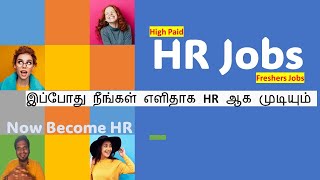 How to get HR Jobs  High paid HR Jobs for Fresher in Tamil [upl. by Gniy639]