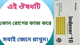 Indever 10 mg এর কাজ কি  indever 10 mg bangla  indever 40 mg এর কাজ কি [upl. by Ennaitak]