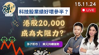 科技股業績好壞參半？丨港股20000成為大阻力？︱美元太強美股都要跌？ ︱孫子即市︱港股︱美股︱20241115︱港股 美股 [upl. by Assyn]