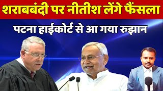 बिहार शराबबंदी पर हाईकोर्ट का फैंसला  Bihar Sharabbandi Kanoon 20216 [upl. by Yee]