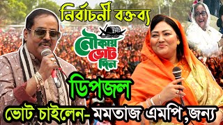 মমতাজের বিপক্ষে গেলে তাদের সান্ডে মান্ডে ক্লোজ করে দিমু বল্লেন ডিপজল। ভাইরাল ডায়লগ।Dipjol Momotaz [upl. by Ramad]