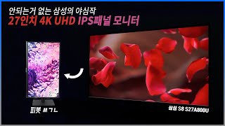 구독자 증정 이벤트 어쩌다 보니 국내 최초리뷰 삼성 S8 S27A800U 4K UHD 모니터 리뷰 amp 언박싱 [upl. by Granny301]