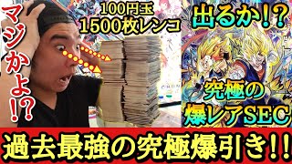 【奇跡の爆引き】このレンコは絶対見て欲しい！ありえない奇跡が起きます！初日フルコンプリートを目指して100円玉1500枚用意して爆レンコした結果【ドラゴンボールヒーローズ レンコ動画 UGM9弾】 [upl. by Nylsej]