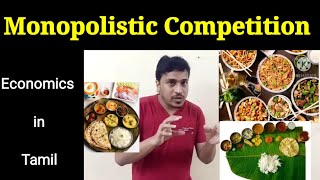 Monopolistic Competition in tamil  சர்வாதீனப் போட்டிமுற்றுரிமைப் போட்டி  Economics in Tamil ​ [upl. by Nelyahs16]