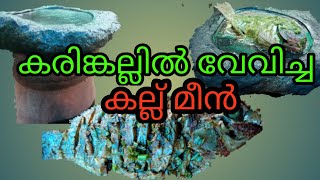 KARIMEEN POLLICHATU style tilaapiya recipe കരിമീൻ തിലാപ്പിയKERALA റെസിപ്പി [upl. by Alemat988]