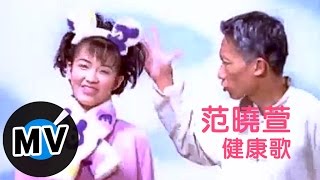 范曉萱 Mavis Fan  健康歌 官方版MV [upl. by Zenia]