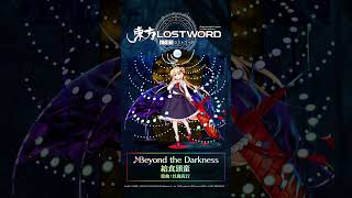 【東方LostWord】新規書き下ろし楽曲「Beyond the Darkness」東方LostWord 東方LW 東ロワ ルーミア [upl. by Enymsaj892]