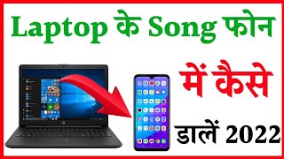 Laptop ke gane phone me Kaise dale  how to transfer song from laptop to phone [upl. by Edbert]