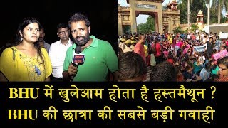 BHU में खुलेआम होता है हस्तमैथून  BHU की छात्रा की सबसे बड़ी गवाही EXCLUSIVE INTERVIEW OF BHU GIRL [upl. by Younger956]