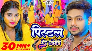 Video  पिस्टल के गोली  Ankush Raja  Shilpi Raj  Pistal Ke Goli  Bhojpuri Sad Song 2023 [upl. by Oriole]