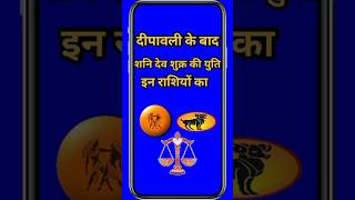 दीपावली के बाद शनि देव शुक्र की युति इन राशियों की चमकेगी तकदीरastrologyhoroscoperashifaljyotish [upl. by Ham]