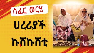 IHMS ዳይሀዋዝ ቻለ ሀረሪያች ዋ ሰፈር ወርሂ ሃላ መሀል [upl. by Sublett]