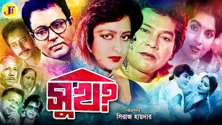 Sukh  সুখ  Bangla Movie  Zafar Iqbal  Anjana  Bulbul Ahmed  Falguni Ahmed ATM Shamsuzzaman [upl. by Di]