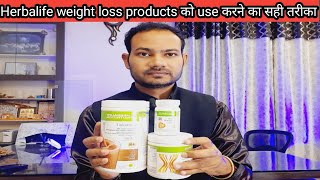 Herbalife weight loss products को use करने का सही तरीका  how to weight loss with herbalife [upl. by Hewes236]