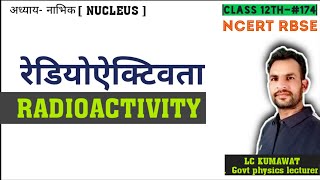 BCS12th174 रेडियोऐक्टिवता  RADIOACTIVITY  क्षयता का नियम  सक्रियता [upl. by Sonitnatsok481]