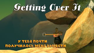 ➣ Getting Over It ➣ ИГРА ОТ КОТОРОЙ МОИ НЕРВЫ ПОЧТИ СДАЛИ◉ [upl. by Airtal]