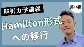 解析力学講義 第16回：Hamilton形式への移行 [upl. by Jollanta]