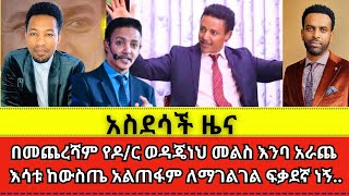 ያልተጠበቀው የዶር ወዳጄነህ መልስ Haleta tv  Dr Wodajeneh Meharene  wongel tube  faithline [upl. by Ecinhoj330]