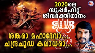 സൂപ്പർഹിറ്റ് ശിവഭക്തിഗാനം 2020  Shiva Remix Songs 2020  Sankhara Mahadeva  Sannidhanandan Song [upl. by Novit]