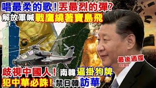 【正常發揮PiMW】唱最柔的歌丟最烈的彈 解放軍心戰喊話 戰鷹繞著寶島飛 歧視中國人南韓逼掛狗牌像罪犯 犯中華必誅禁日韓遊客踏中國土地20230110完整版正常發揮PimwTalk [upl. by Jesh484]