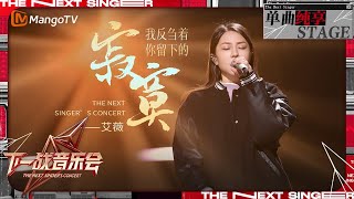 【下一战歌手·音乐会纯享】艾薇 丝滑演唱《我反刍着你留下的寂寞》刺痛着我们内心深处那道爱的伤痕  The Next Singers Concert EP05  MangoTV Music [upl. by Amandi]