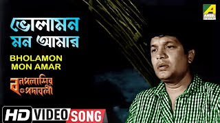 Bholamon Mon Amar  Bonpalashir Padabali  Bengali Movie Song  Shyamal Mitra  HD Video Song [upl. by Nahsez]