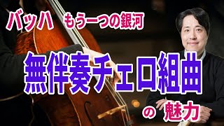 【無伴奏チェロ組曲】バッハのもう一つの傑作！無伴奏チェロ組曲の魅力を紹介！無伴奏チェロの特徴は？ポリフォニーって何？ [upl. by Rosmunda]