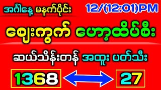 123242d မနက်ပိုင်း စျေးကွက်ဟော့ထိပ်စီး အထူးပတ်သီး အနီးကပ်တကွက်ကောင်း2dmyanmar2dlive2d3dmyanmar [upl. by Irfan448]