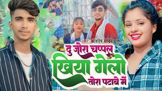 VIDEO  दो जोरा चप्पल खिया गेलो तोरा पटाबे में  AshishYadav  Du Jora Chappal JhumtaSong 2023 [upl. by Elleirbag]