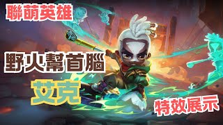 聯萌英雄 野火幫首腦 艾克 特效展示有攻擊特效  Chibi Firelight Ekko 【聯盟戰棋s13】1423版本 [upl. by Hairacaz]