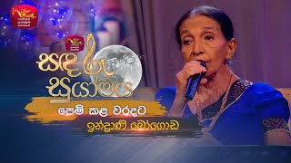 Pem Kala Waradata  පෙම් කළ වරදට  Indrani Bogoda  Sandaru Suyamaya  Roo Tunes [upl. by Yrgoerg590]