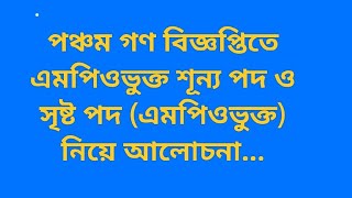 পঞ্চম গণ বিজ্ঞপ্তিতে এমপিওভুক্ত শূন্য পদ ও সৃষ্ট পদ এমপিওভুক্ত নিয়ে আলোচনা [upl. by Eoz]