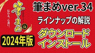 筆まめver34 購入のラインナップとダウンロードからインストール方法（筆まめ34使い方・年賀状作成・2024年デザイン・年賀状ソフト [upl. by Adiahs]