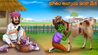 భూతం అబ్బాయి ఇంకా మేక  BHOOTAM ABBAI INKA MEKA  Telugu Kathalu  Telugu Story  Deyyam Kathalu [upl. by Rollie]