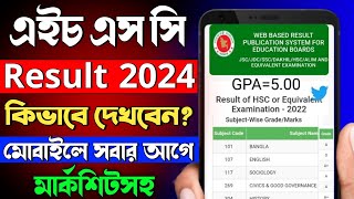 hsc 2024 রেজাল্ট কিভাবে দেখবো  hsc result kivabe dekhbo  how to check hsc result 2024 [upl. by Dolorita]