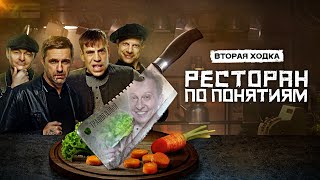 Ресторан по понятиям 2 сезон 1 серия [upl. by Nevart]