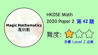 【2020 Math P2 Q42】DSE Maths Core Paper 2 II MC 文憑試數學｜魔術數 [upl. by Anahpets]