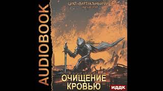 2003047 Серебряков Дмитрий Соболева Анастасия quotВиртуальный мир Книга 10 Очищение кровьюquot [upl. by Enyawed413]