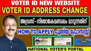 voter id address change malayalam  how to change address in voter id online malayalam  ekeralam [upl. by Omolhs]