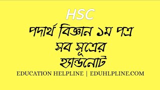 HSC Physics 1st paper All Laws  Physics HandNote 01  পদার্থবিজ্ঞান সকল সূত্র  HSC Physics Laws [upl. by Ayardna]