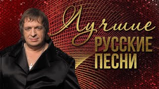 ЛУЧШИЕ РУССКИЕ ПЕСНИ  РОЖДЕСТВО  Русская музыка [upl. by Aicilat912]