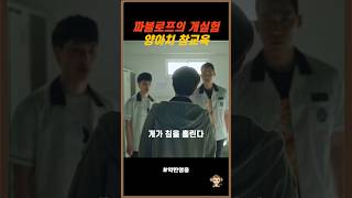 일진 쫄게 만드는 파블로프의 개 실험 [upl. by Yamauchi]