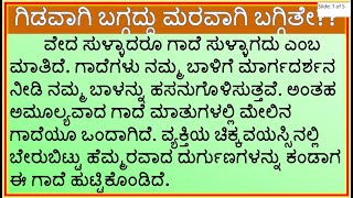 ಗಾದೆ ಮಾತು ವಿಸ್ತರಣೆ  ಗಿಡವಾಗಿ ಬಗ್ಗದ್ದು ಮರವಾಗಿ ಬಗ್ಗಿತೇ  Gidavagi Baggaddu Maravagi Baggithe [upl. by Ahsinal]