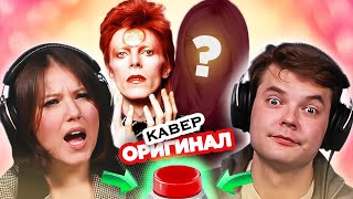 Кавер популярнее оригинала  УГАДАЙ ПЕСНЮ за 1 секунду [upl. by Adrahc]