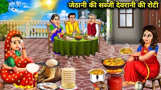 जेठानी की सब्जी देवरानी की रोटी cartoon videosSisterinlaws vegetable and sisterinlaws roti [upl. by Gleeson654]